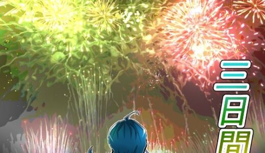 【2025-08-27発売】三日間【d_656691】【Asahi Games】