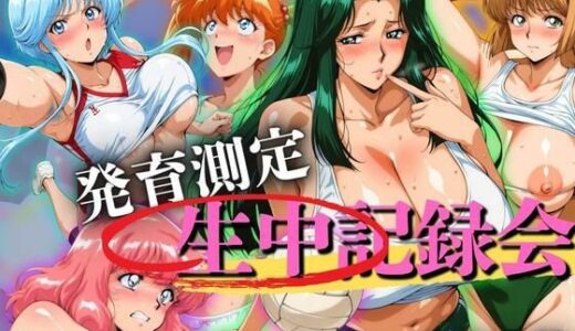 【2025-09-02発売】発育測定 生中記録会【d_656693】【ぶるん】