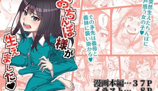 【2025-08-29発売】おちんぽ様が生えました【d_656695】【ふたなるん】
