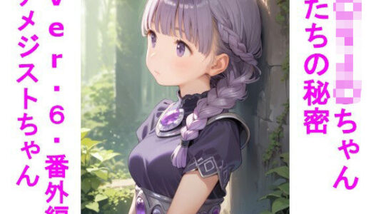 【2025-09-03発売】〇リJ〇ちゃんたちの秘密ver.6番外編アメジストちゃん【d_656710】【じぇいまる】