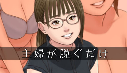 【2025-08-27発売】主婦が脱ぐだけ【d_656719】【スモールポスト】