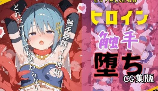 【2025-09-02発売】快楽生命体の触手で某魔法少女の青髪ヒロインがイッてもイッてもオマンコを無限にグボグボほじくられ壊れるまでイカされるお話【まど●ギ/美樹さ●か編】コスプレエッチ収録版＆セリフ無しVer収録【d_656753】【さいばーこれくしょん】