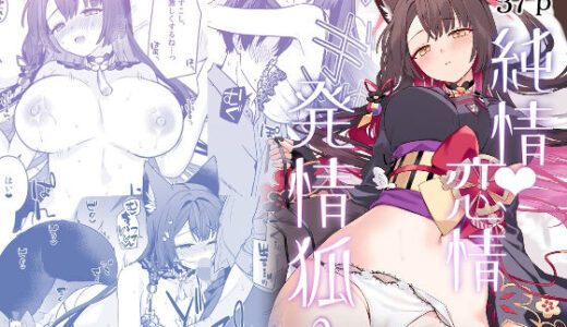【2025-09-06発売】純情恋情発情狐3【d_656760】【ノミヤ組】