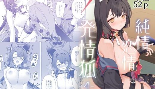 【2025-09-06発売】純情恋情発情狐4【d_656766】【ノミヤ組】