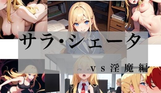 【2025-08-27発売】サラ・シェータ vs淫魔編【d_656767】【Yuki】