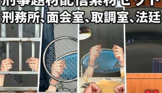 【2025-08-27発売】刑事題材配信素材セット【d_656773】【高電圧工房】