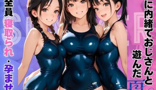 【2025-09-03発売】親に内緒でおじさんと遊んだ夏〜全員寝取られ・孕ませ〜【d_656775】【エレナ出版】