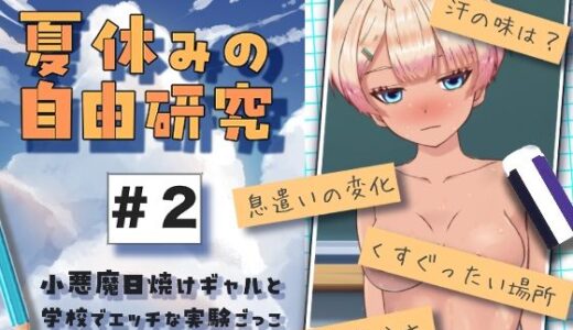 【2025-09-01発売】夏休みの自由研究＃2 小悪魔日焼けギャルと学校でエッチな実験ごっこ【d_656776】【citore】