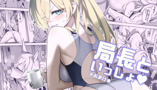 【2025-08-27発売】局長といっしょ【d_656792】【タマラン】