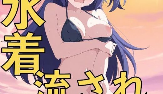 【2025-09-02発売】水着の流されハプニング！〜先生、見ないでいただけますか？〜【d_656793】【yamino games】