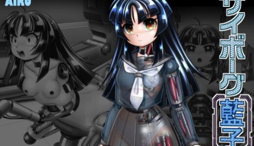 【2025-08-28発売】サイボーグ藍子【d_656797】【Cyber F】