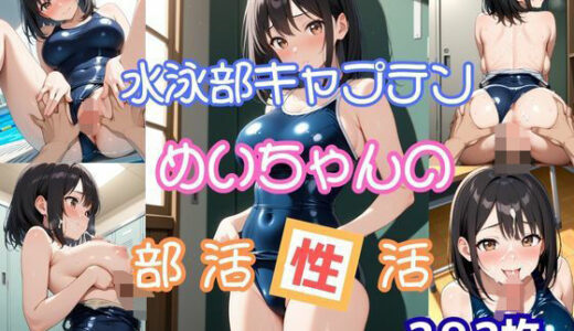 【2025-09-03発売】水泳部キャプテンめいちゃんの部活性活【d_656800】【桃尻娘】