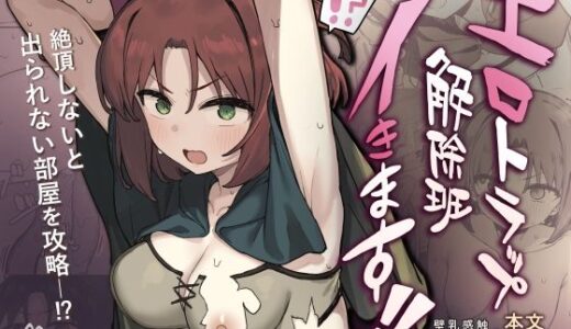 【2025-08-28発売】エロトラップ解除班イきます！！【d_656808】【たまたま山脈】