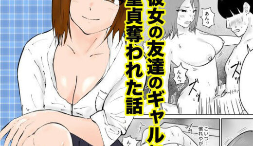 【2025-09-06発売】彼女の友達のギャルに童貞奪われた話【d_656810】【裏の熱】