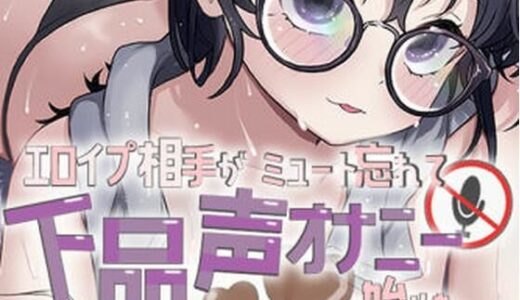 【2025-08-28発売】エロイプ相手がミュート切り忘れて聞いたことない声でオナニー始めた【d_656828】【おもちやさん】