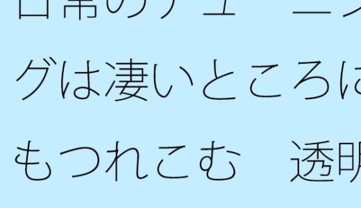 【2025-08-28発売】日常のチューニングは凄いところにもつれこむ  透明な空気のようにパッとと思うが【d_656831】【サマールンルン】