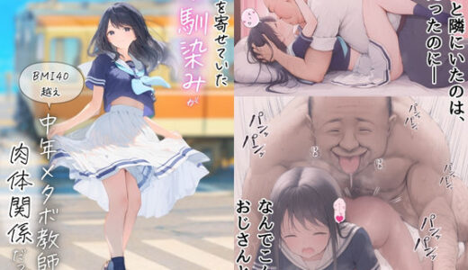 【2025-09-05発売】想いを寄せていた幼馴染みが中年メタボ教師(BMI40)と肉体関係だった件【d_656846】【種付け出版】