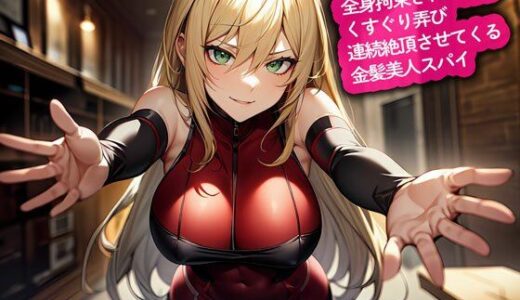 【2025-08-30発売】全身拘束された俺をくすぐり弄び連続絶頂させてくる金髪美人スパイ【d_656871】【こむぎ】