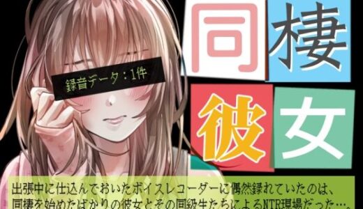 【2025-08-30発売】同棲彼女【d_656875】【BLACK★BASE】