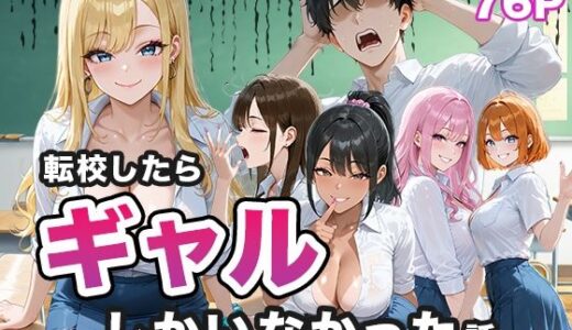 【2025-09-03発売】転校したらギャルしかいなかった話【d_656883】【ぱらだいす】