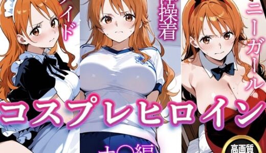 【2025-09-03発売】コスプレヒロイン  〜ナ〇  編〜【d_656917】【すけラボ】