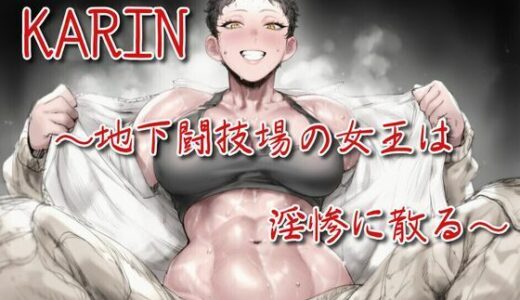 【2025-09-02発売】KARIN〜地下闘技場の女王は淫惨に散る〜【d_656925】【えちちどっとこむ】
