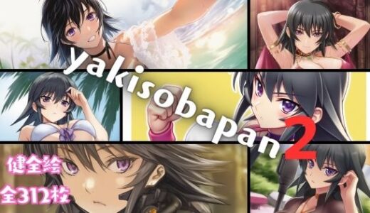 【2025-10-20発売】yakisobapan2【d_656938】【ARU117】