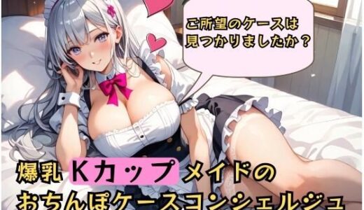 【2025-08-30発売】むちむち爆乳メイドのおちんぽケースコンシェルジュ〜ご所望のケースは見つかりましたか？〜【d_656945】【しゅきしゅきぴゅっぴゅの里】