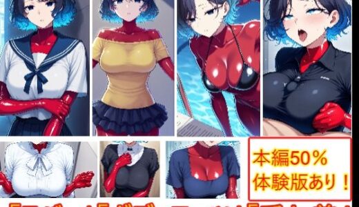 【2025-09-03発売】重ね着フェチ怪人【ラバーボディスーツ編】【d_656946】【エイアイファジイもんもん】