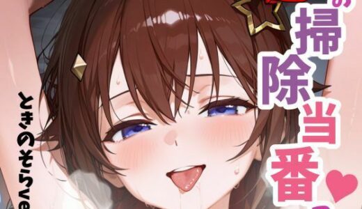 【2025-08-29発売】お掃除当番っ 2 ときのそらver【d_656992】【YM】