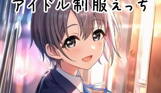 【2025-09-02発売】体育会系アイドルと制服えっち【d_657007】【美女木ジャンクション】