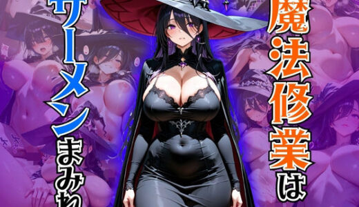 【2025-09-03発売】魔法修業はザーメンまみれ【d_657031】【ぽよプッチ】