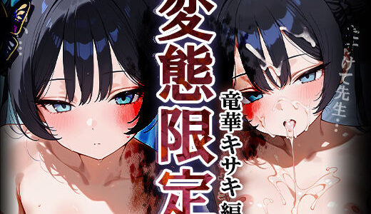 【2025-09-02発売】変態限定 竜華キ○キ編 『玄龍門』門主が先生のおもちゃになるまで…3【d_657047】【Alice illustration】