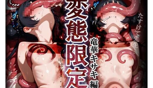 【2025-09-02発売】変態限定 竜華キ○キ編 『玄龍門』門主が先生のおもちゃになるまで…2【d_657049】【Alice illustration】