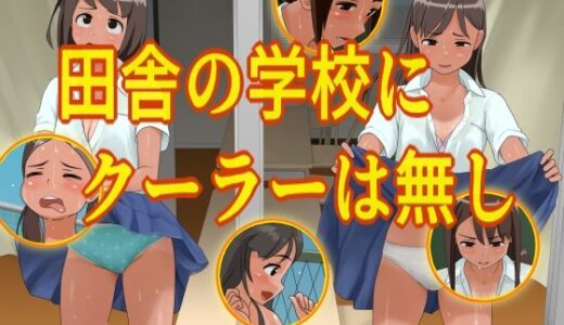 【2025-08-28発売】田舎の学校にクーラーは無し【d_657057】【ツパン】