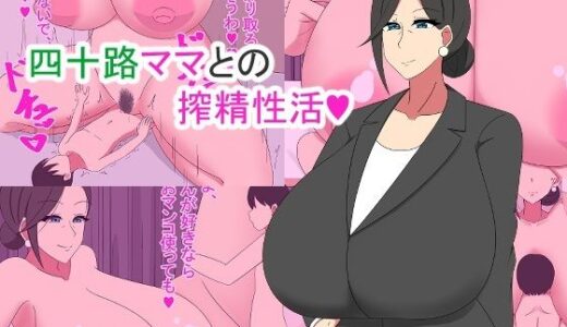 【2025-08-28発売】四十路ママとの搾精性活【d_657067】【NEDOSIM】