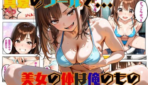 【2025-09-12発売】真夏のプールで・・・美女の体は俺のもの【d_657088】【tswap】