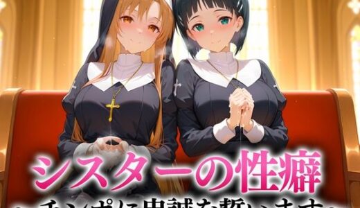 【2025-09-04発売】シスターの性癖〜チンポに忠誠を誓います  アスナ・直葉【d_657095】【キンタマ空っぽ】