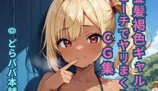 【2025-09-03発売】金髪褐色ギャルとビーチでヤリまくりCG集【d_657101】【どらババ本舗】