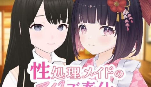 【2025-08-28発売】性処理メイドのWご奉仕【d_657111】【ポルト】