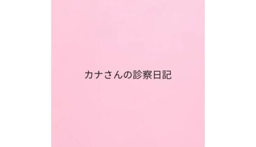 【2025-08-28発売】カナさんの診察日記【d_657126】【私日記】