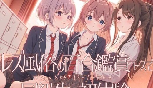 【2025-09-27発売】【TS百合】レズ風俗の百合鑑賞コースで同級生と初体験【KU100】【d_657127】【ユビノタクト】