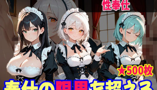 【2025-09-03発売】妹たちの’奉仕欲’が異常すぎる 〜メイド編〜【d_657139】【妹を愛でる】