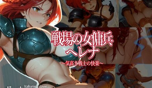 【2025-09-04発売】ヴァルキリーズ・スレイヤー 戦場の女傭兵ヘレナ〜気高き戦士の快楽〜【d_657146】【まめ田たぬ吉】