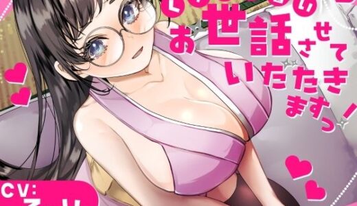 【2025-09-06発売】【バイノーラル】？CV.る〜り。様？くの一見習い、お世話させていただきますっ！【d_657147】【あまあまふぁんたじ〜】