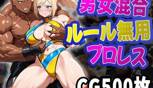 【2025-09-04発売】男女混合ルール無用プロレス(CG500枚)【d_657184】【ふぇっちずむ】