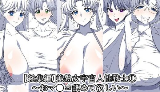 【2025-08-28発売】美熟女宇宙人性戦士 1〜おマ●コ舐めて欲しい〜【総集編】【d_657198】【デジタルワイフProject】