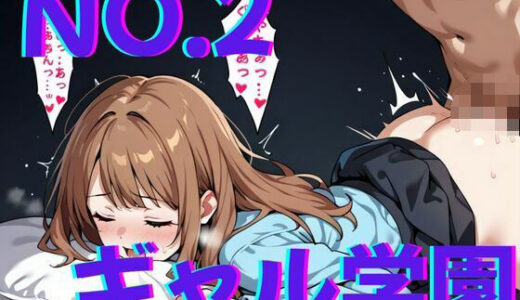 【2025-09-03発売】ギャル学園NO.2〜続生意気なギャルを突き倒す！！【d_657206】【ミルクポテト】