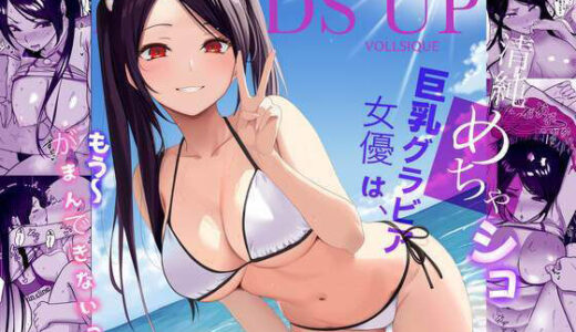 【2025-08-31発売】清純めちゃシコ巨乳グラビア女優は、もう〜がまんできないっ！【d_657213】【じんぽ】