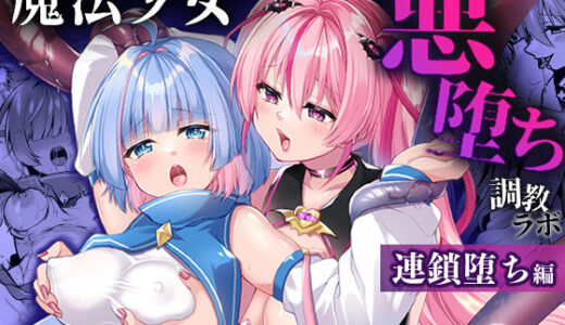 【2025-10-31発売】魔法少女悪堕ち調教ラボ-連鎖堕ち編-【d_657241】【瑠璃丸】